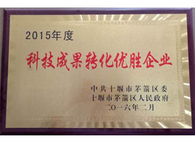 2015年度科技效果转化优胜企业