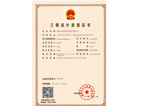 工程设计资质证书：情形工程（水污染防治工程）设计专项乙级