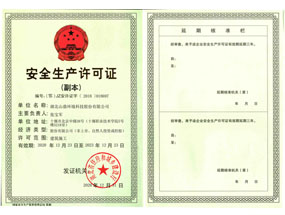 清静生产允许证