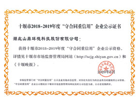 2018-2019年度十堰市“守条约重信用”企业