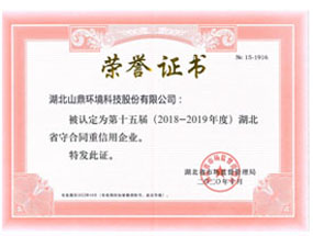 省级“守条约重信用”企业