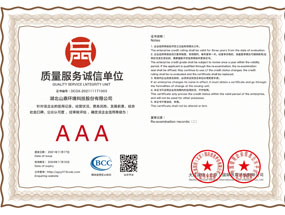 质量效劳诚信单位